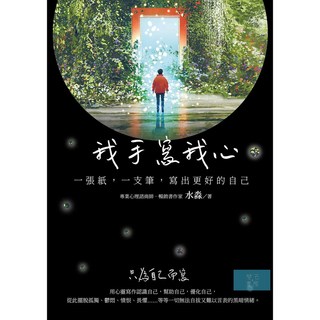 我手寫我心：一張紙一支筆，透過書寫探索自我，提升書寫技巧，享受心靈平靜