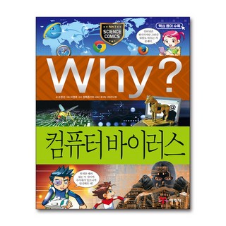 제이북스 Why 와이 시리즈 컴퓨터 바이러스 (초등과학학습만화 책 57), 단품, 단품