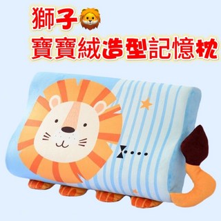 純棉兒童水洗幼稚園睡袋枕頭 秋冬寶寶絨卡通記憶枕-獅子, 秋冬寶寶絨卡通優質記憶枕-獅子