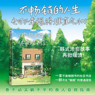 歡迎光臨休南洞書店 黃寶凜韓國文學小說人生勵志書籍磨鐵正版, 1個