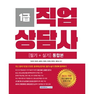 2025 직업상담사 1급 자격증 한 번에 따기:필기+실기 통합본, 2025 직업상담사 1급 자격증 한 번에 따기, 박선주, 박상우, 심현아, 이정미, 이진영, 최미미.., 서원각