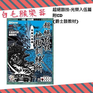 白毛猴樂器 超絕鼓技地獄訓練所 光榮入伍篇 附CD 爵士鼓系列 樂鼓 鼓譜 教材, 1個