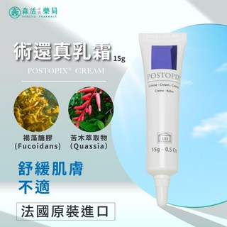 LSI系列 POSTOPIX CREAM 術還真乳霜 15g 法國原裝進口，藥局現貨，原廠公司貨, 1個
