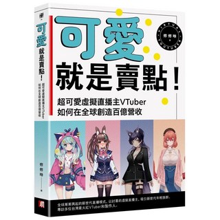 可愛就是賣點！虛擬直播主VTuber如何創造百億營收｜愛閱讀養生｜真文化