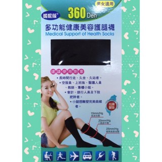 媚妮絲 台灣製360Den多功能健康美容護腿襪 男女適用 美腿襪 中筒襪