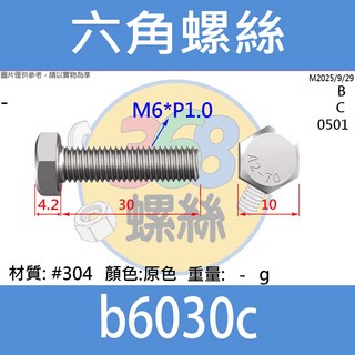 【368螺絲】304不鏽鋼 M6*P1.0 六角螺絲 50mm長度 耐腐蝕螺栓, 1個裝, M6, 30cm