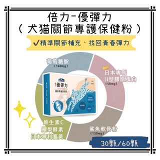 Petroyal 倍力BLUEBAY 優彈力 犬貓關節專護保健粉 JointForce 骨骼保健 (犬貓適用) 30顆/60顆, 1個, 倍力優彈力60顆*1