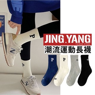 《J.Y》潮流運動長襪，長筒襪/小腿襪/中筒襪，女襪/學生襪，多色可選