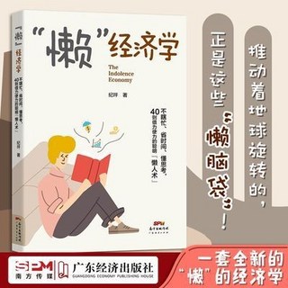 懶經濟學：不瞎忙省時間，懂思考精準定位，懶人術時間管理勵誌書籍, “懶”經濟學