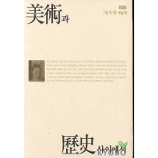 Youlhwadang 在美術與歷史之間(增補版), 姜友邦 著