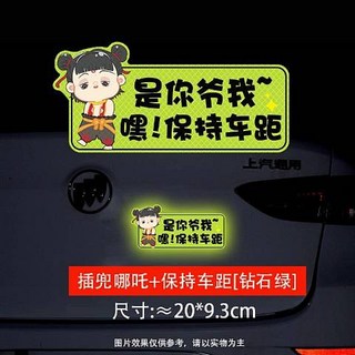 保持車距 反光貼 汽車警示貼紙 螢光貼紙 車身貼紙 尺寸約20*7.1cm, 插兜哪吒-[鑽石綠], 1個