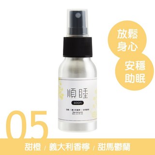 尚豪藥局 順睡Soon舒眠精油噴霧50ml (薰衣草/甜橙/天竺葵) 紓解疲勞 安穩助眠 實體店面‧安全有保障, 1個, 05果香調 / 佛手柑/甜橙202606