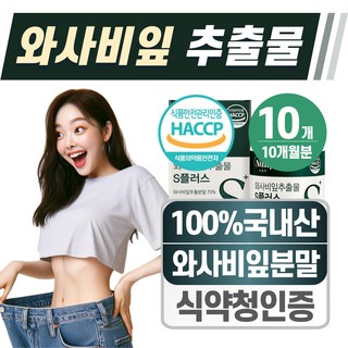 와사비잎 추출물 식약청 HACCP 인증 헬시위듀 모로오렌지 이소비텍신, 10개, 60정