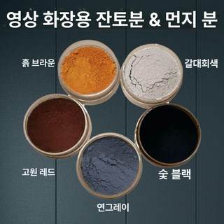더패스터 특수분장 소품 코스프레 저승사자코스프레 분장, 1개, 탄블랙 50ml 세척 용이