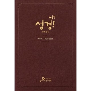 어? 성경(버건디/개역개정), 생터성경사역원