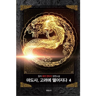 魔導士 墜落高麗 4：둥치 融合奇幻長篇小說, 影像出版媒體(影像筆記), 둥치 著