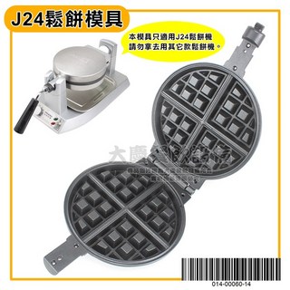 品諾鬆餅機 (大巧克力模具/110v) J24 厚片鬆餅機 可翻轉鬆餅機, J24鬆餅機模具, J24鬆餅機模具