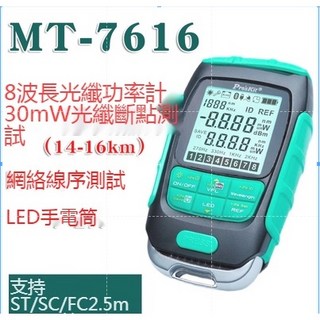 寶工 Pro’skit 四合一多功能光纖功率計紅光測試儀 MT7615/7616，精確測量，快速檢測, 1個, 寶工MT-7616四合一30mW原裝正版