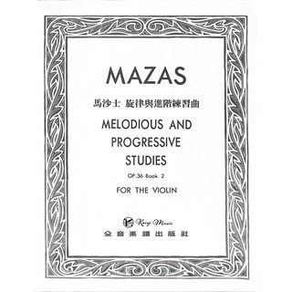 凱翊︱全音 馬沙士小提琴練習曲 作品36第二冊：旋律與進階技巧提升，音樂學習必備教材, 1個, 詳見商品包裝