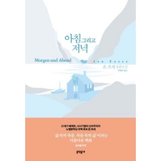 아침 그리고 저녁 (욘 포세 장편소설), 문학동네, 욘 포세