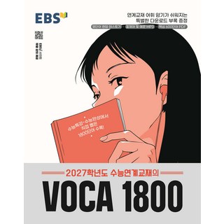 (예약 2/12 발송) EBS 2027학년도 수능연계교재의 VOCA 1800 [2026년] 한국교육방송공사, 선택안함