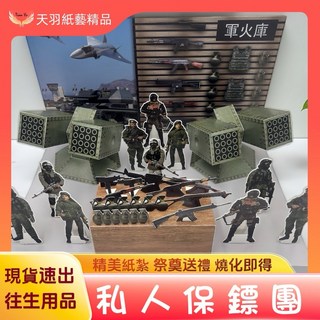 天羽 紙紮保鑣軍火團情境禮盒 祭祀往生用品