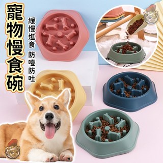 寵物慢食碗 寵物碗 狗碗 防噎碗 寵物飼料碗 寵物餵食 寵物餐具, 1個