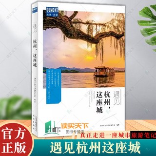 西柚文學 遇見這座城系列：北京成都上海杭州蘇州南京青島旅游文化深度體驗, 杭州這座城