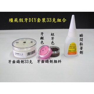 牙齒鑄劑殭屍假牙DIY製作套裝材料33克包裝, 1個, 殭屍假牙DIY製作套裝材料33克包裝