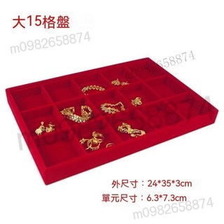 優質冰花絨飾品收納盤 手鐲/手串/項鍊/戒指展示托盤 12/18/24格飾品架, 紅絨大號15格盤