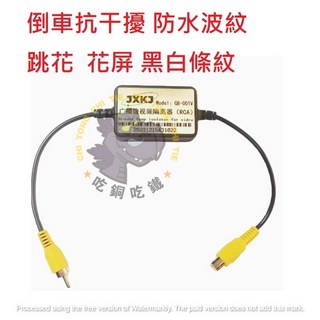 JXK J 倒車影像音頻濾波器 消除畫面水波紋電流聲 抗干擾隔離器, 1個, 倒車濾波器