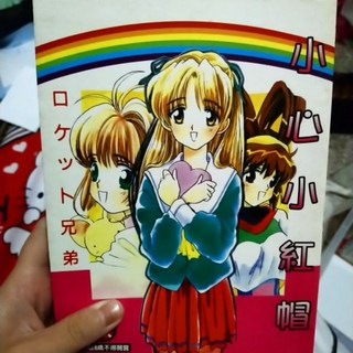 狐狸個人賣場 小心小紅帽 成人漫畫 無釘