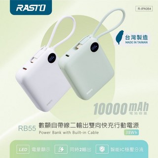 RASTO RB55 台灣製造 10000mAh 數顯 自帶線 雙向快充 行動電源 22.5W, 白