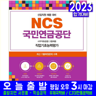 2023 NCS 국민연금공단 사무직(6급을) 고졸채용 필기시험:신규직원(사무직(6급을) 고졸채용) 채용 대비 : 직업기초능력평가, 서원각