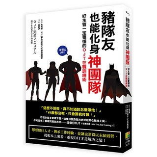 豬隊友也能化身神團隊！好主管必備OJT在職訓練術：提升團隊合作、打造卓越團隊