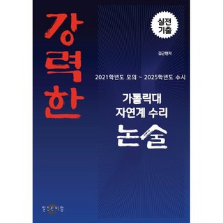 강력한 가톨릭대 자연계 수리논술 기출 문제 - 2021학년도 모의~2025학년도 수시 / 김근현, 강력한 가톨릭대 자연계 수리논술 기출 문제 - 2021