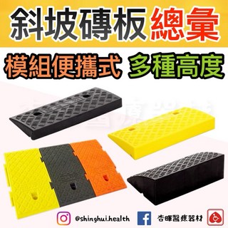 斜坡板專家 模組可攜式斜坡板總彙 台灣製造 工廠直營 斜坡磚 居家道路跨門檻斜坡板, 1個, 可攜式斜坡磚（黑色）,9cm, 黑色