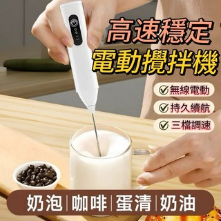 逗樂 電動攪拌棒 充電款 三檔調節 打奶泡器, 白色