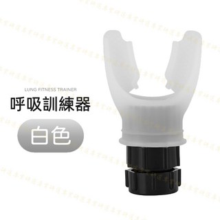 呼吸訓練器 呼吸練習器 肺活量訓練 慢跑呼吸訓練 多阻力調節 重複使用 韌性耐摔 台灣現貨, 呼吸訓練器｜白色, 1個