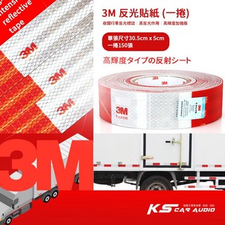3M反光貼紙 一捲150張，適用於貨卡車、拖板車、油罐車、教練車、曳引車，夜間行車安全, 1個