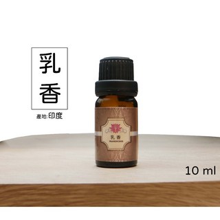 薇拉香草工坊 乳香精油 10ml 擴香精油 木質調 薰香精油, 1個, 乳香