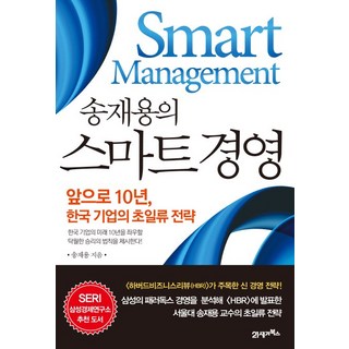 宋在勇的智慧經營：未來10年 韓國企業的超一流策略, 宋在勇, 21世紀圖書