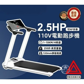 NEW LIFE 2.5HP 110V電動跑步機，可90°折疊，速度1-10KM/H，承重250斤，530mm靜音跑道, 黑白, 2.5HP「可折疊」1-10km/h