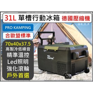 ProKamping 31L 單槽行動冰箱 德國壓縮機 精準溫控 LED照明 強化滾輪, 1個