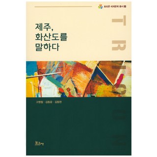 BOGOSA 濟州 訴說火山島, 高明鐵,金東允,金東炫 共著