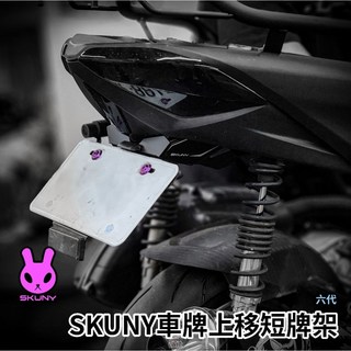 SKUNY 六代勁戰車牌上移短牌架含牌照燈蓋，六代戰專用，翹牌大牌架，水冷勁戰改裝, 1個, Skuny車牌上移+APEXX短土除