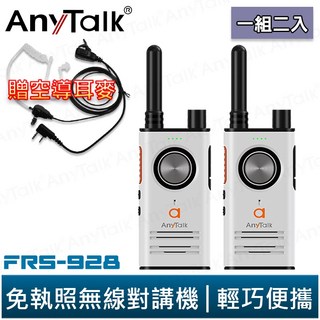 AnyTalk FRS-928 免執照無線對講機 一組2入 頻道鎖 雙PTT鍵 TYPE-C充電 贈 領夾式空導耳麥, 1個, FRS-928(白色) 贈領夾式空導耳麥