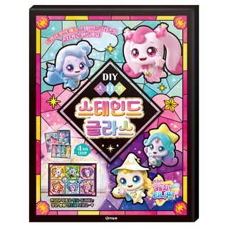슈팅스타 캐치! 티니핑 DIY 스티커: 스테인드 글라스, 아이누리
