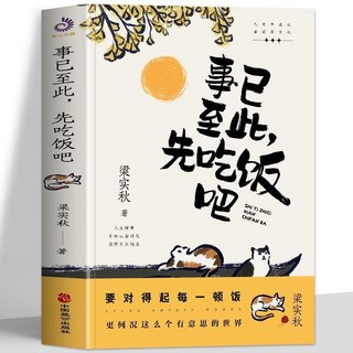 促銷 正版事已至此先喫飯吧樑實秋精選60篇經典名家散文集現噹代文學書 番茄書屋, 事已至此 先喫飯吧