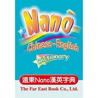 Fareastbook遠東圖書 Nano漢英字典(道林紙) 道林紙護眼 輕巧便攜 遠東圖書公司編審